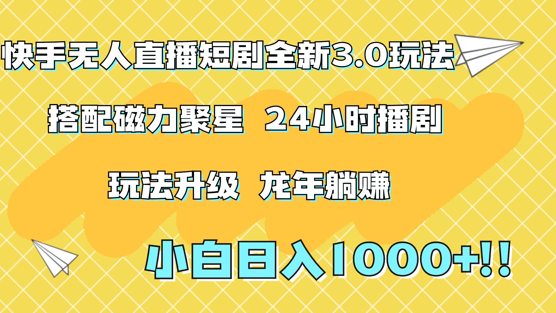 快手无人直播短剧全新玩法3.0，日入上千，小白一学就会，保姆式教学（附资料）-58轻创项目库