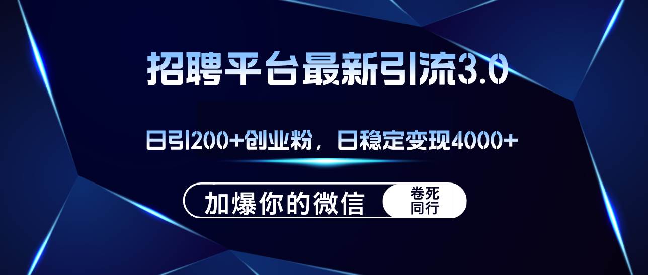 招聘平台日引流200+创业粉，加爆微信，日稳定变现4000+-58轻创项目库