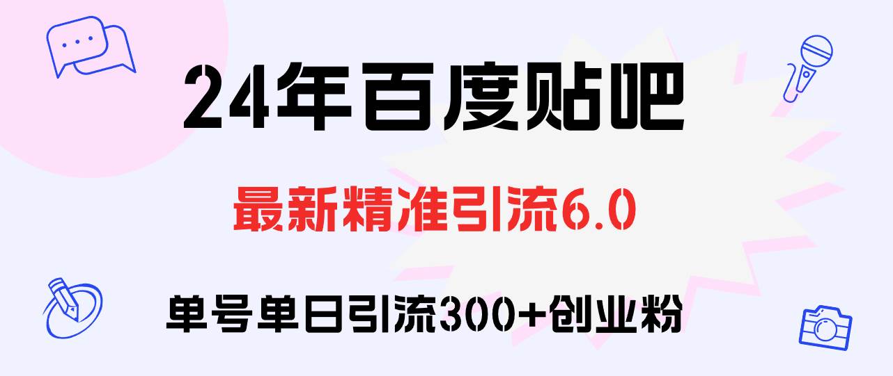 百度贴吧日引300+创业粉原创实操教程-58轻创项目库