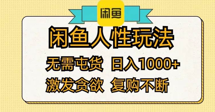 闲鱼人性玩法 无需屯货 日入1000+ 激发贪欲 复购不断-58轻创项目库