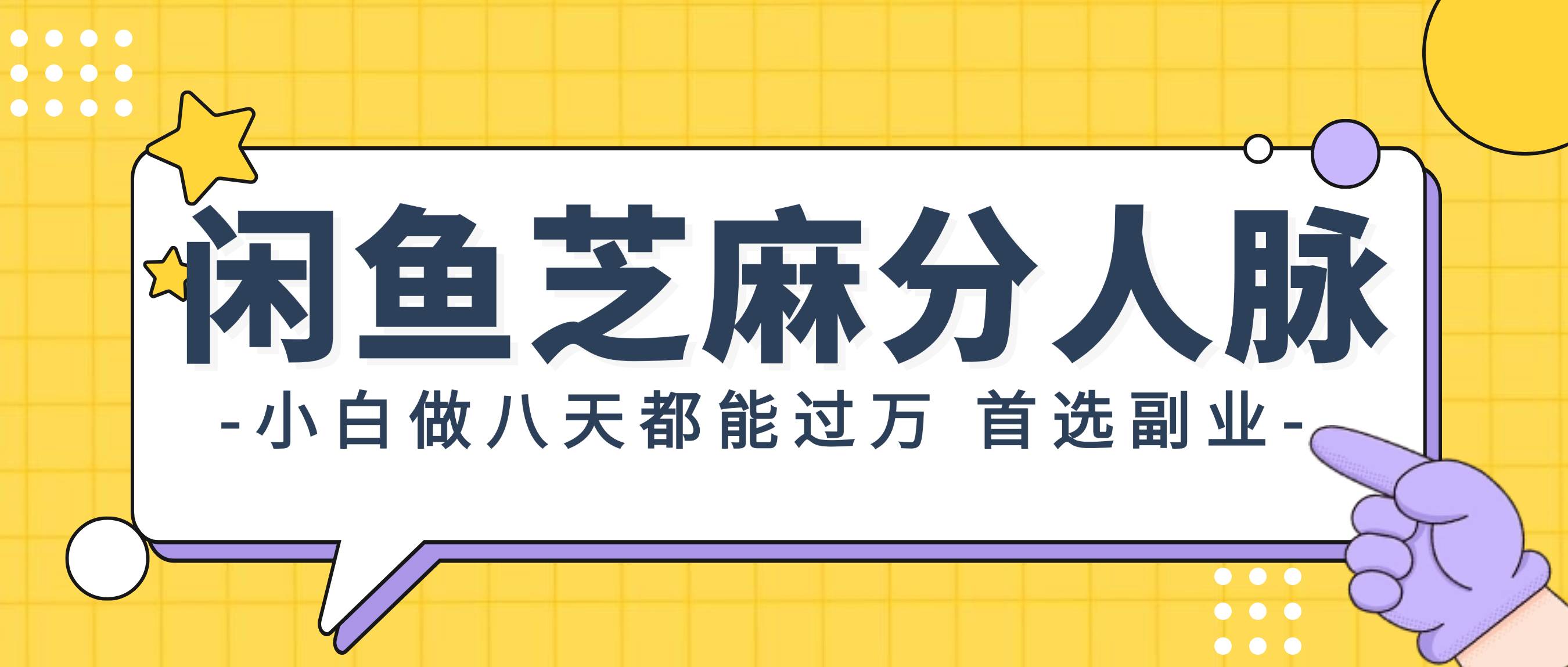 闲鱼芝麻分人脉，小白做八天，都能过万！首选副业！-58轻创项目库