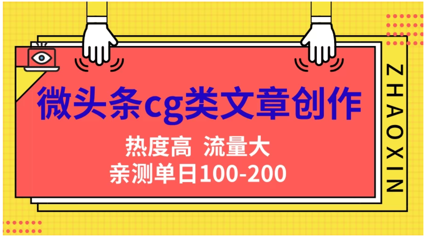 微头条cg类文章创作，AI一键生成爆文，热度高，流量大，亲测单日变现200＋，小白快速上手-58轻创项目库