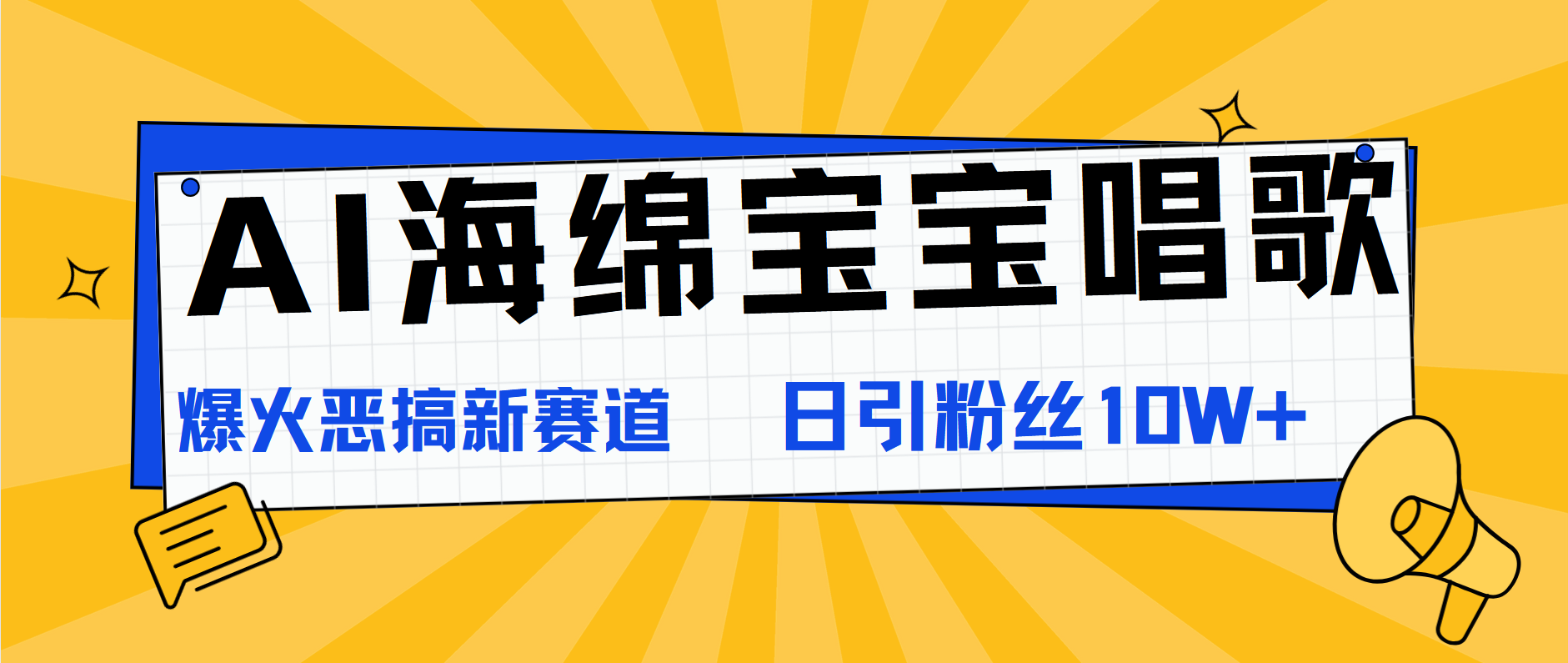 AI海绵宝宝唱歌，爆火恶搞新赛道，日涨粉10W+-58轻创项目库