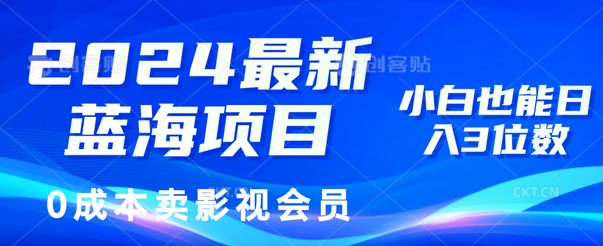 0成本卖影视会员，2024最新蓝海项目，小白也能日入3位数-58轻创项目库