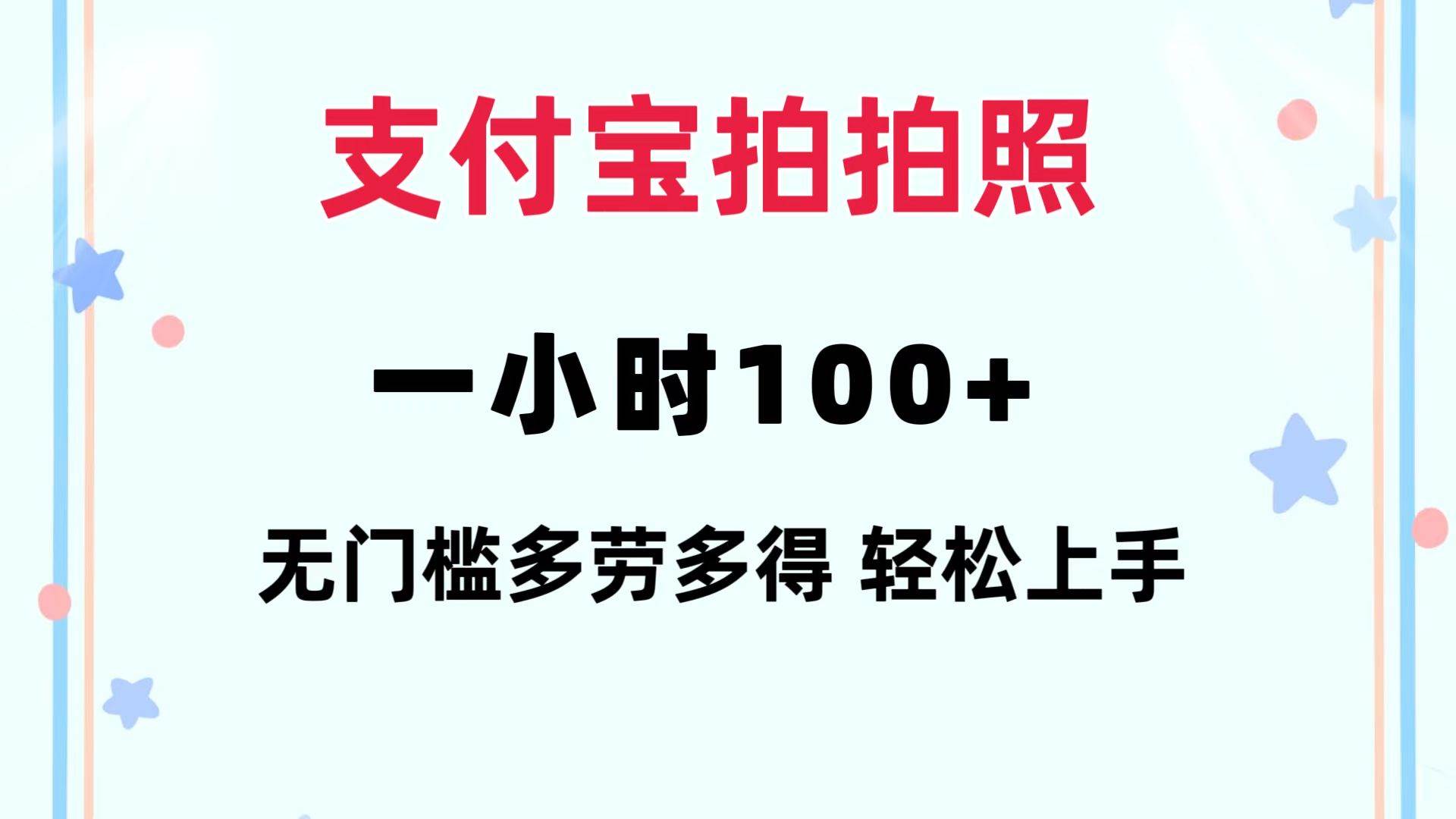 支付宝拍拍照 一小时100+ 无任何门槛  多劳多得 一台手机轻松操做-58轻创项目库