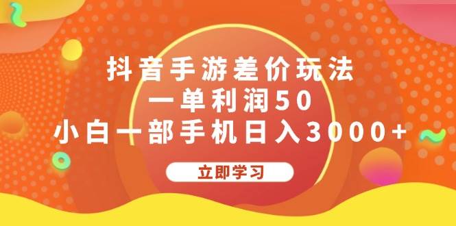 抖音手游差价玩法，一单利润50，小白一部手机日入3000+-58轻创项目库