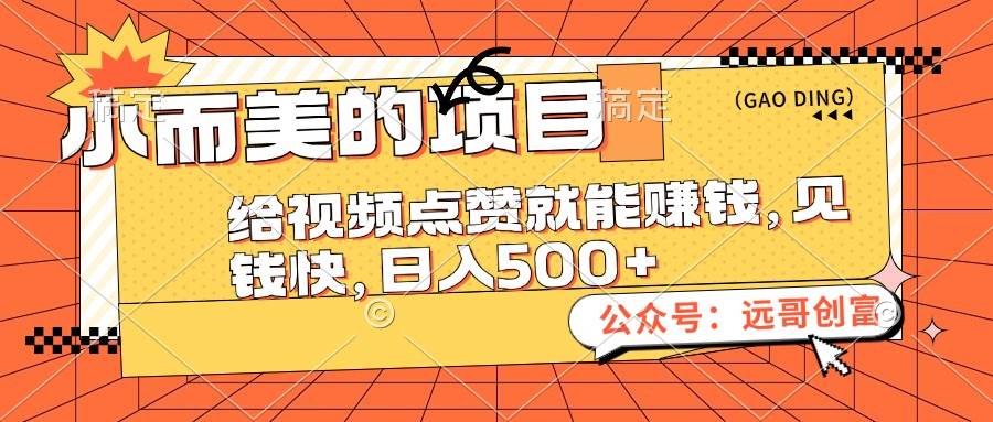 小而美的项目，给视频点赞也能赚钱，见钱快，日入500+-58轻创项目库