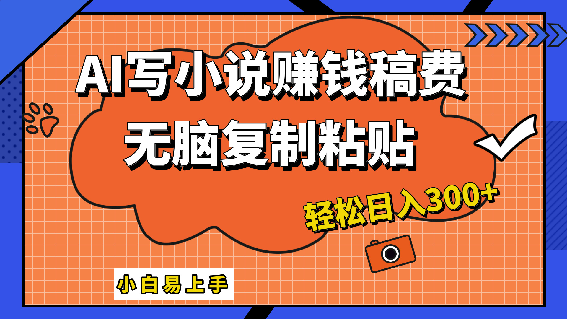 只需复制粘贴，小白也能成为小说家，AI一键智能写小说，轻松日入300+-58轻创项目库