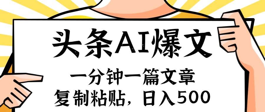 手机一分钟一篇文章，复制粘贴，AI玩赚今日头条6.0，小白也能轻松月入…-58轻创项目库