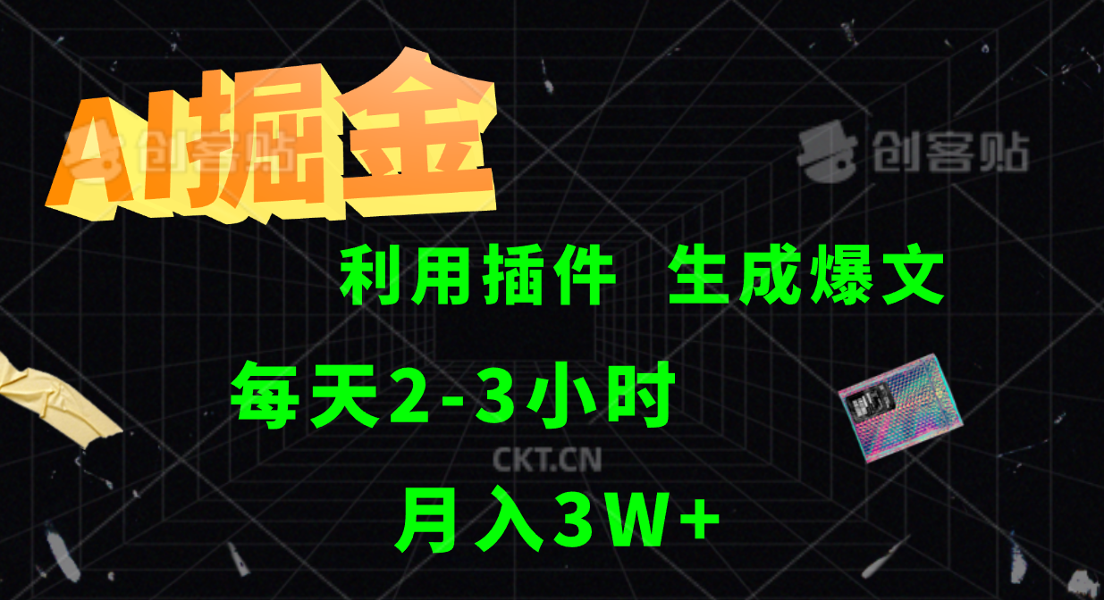 AI掘金，利用插件，每天干2-3小时，全自动采集生成爆文多平台发布，一人可管多个账号，月入3W+-58轻创项目库