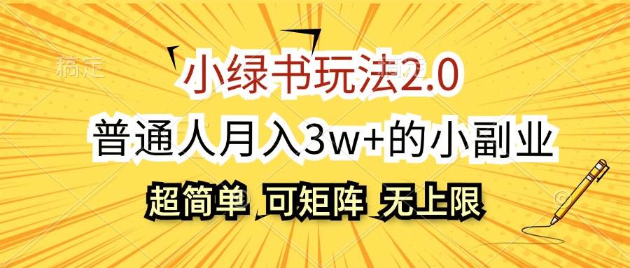 小绿书玩法2.0，超简单，普通人月入3w+的小副业，可批量放大-58轻创项目库