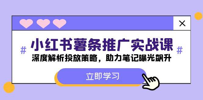 小红书-薯 条 推 广 实战课：深度解析投放策略，助力笔记曝光飙升-58轻创项目库