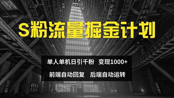 色粉流量掘金计划 单人单机日引千粉 日入1000+ 前端自动化回复   后端…-58轻创项目库