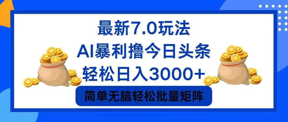 今日头条7.0最新暴利玩法，轻松日入3000+-58轻创项目库