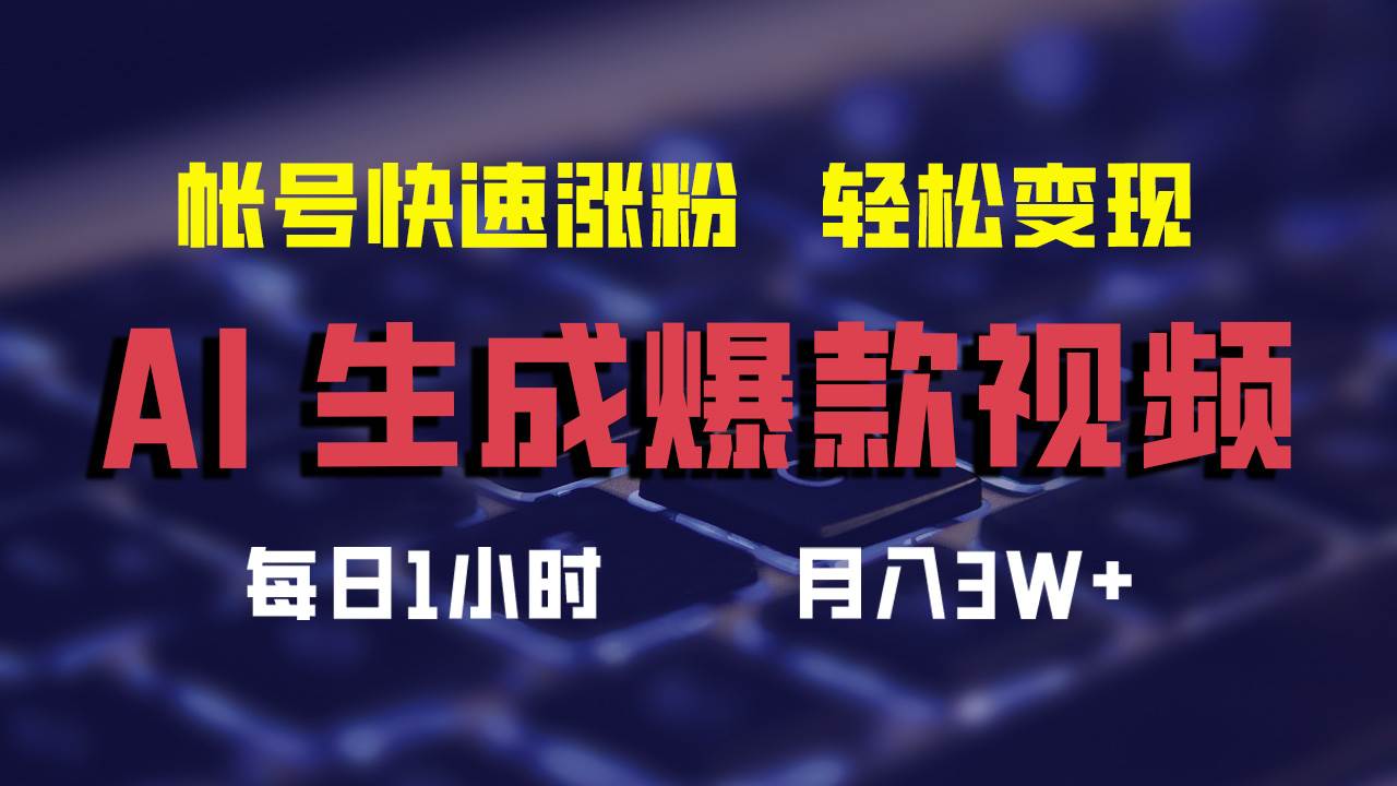 AI生成爆款视频，助你帐号快速涨粉，轻松月入3W+-58轻创项目库