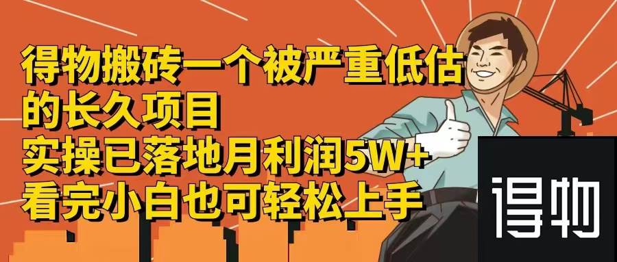 得物搬砖 一个被严重低估的长久项目   一单30—300+   实操已落地  月…-58轻创项目库