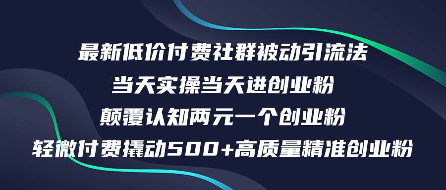 最新低价付费社群日引500+高质量精准创业粉，当天实操当天进创业粉，日…-58轻创项目库