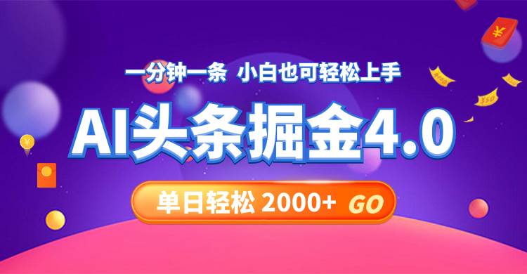 今日头条AI掘金4.0，30秒一篇文章，轻松日入2000+-58轻创项目库