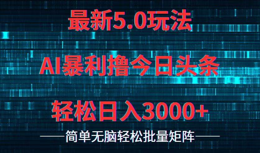 今日头条5.0最新暴利玩法，轻松日入3000+-58轻创项目库