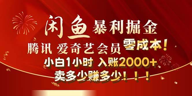 闲鱼全新暴力掘金玩法，官方正品影视会员无成本渠道！小白1小时收…-58轻创项目库