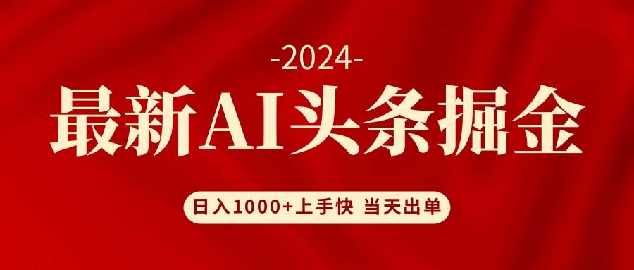 AI头条掘金 小白也能轻松上手 日入1000+-58轻创项目库