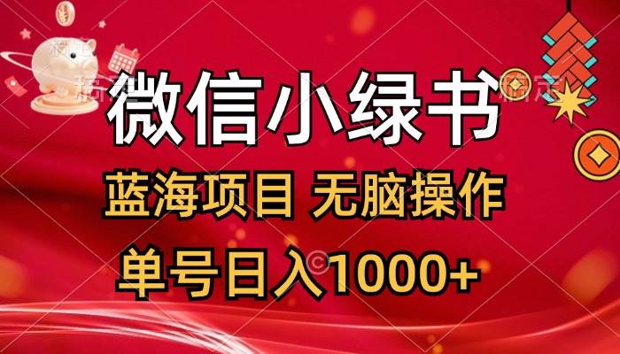 微信小绿书，蓝海项目，无脑操作，一天十几分钟，单号日入1000+-58轻创项目库