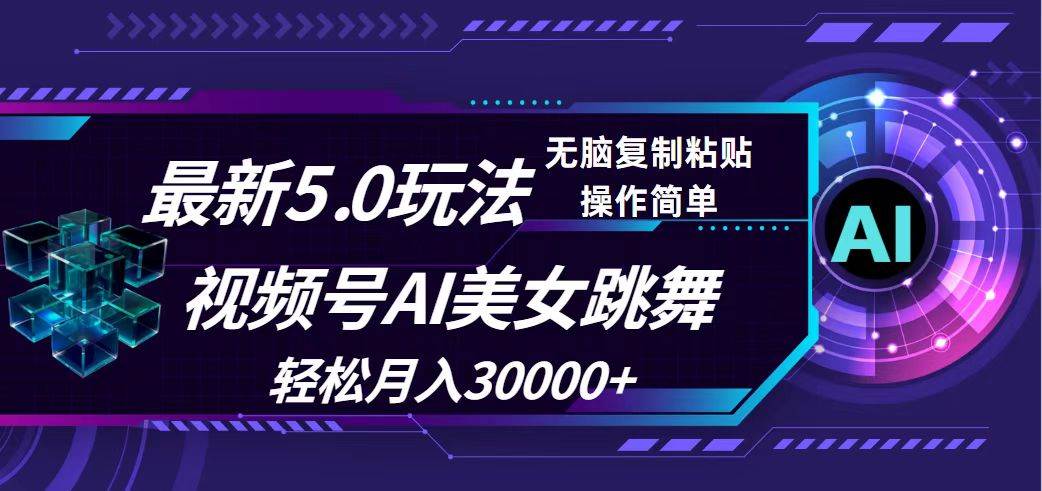 视频号5.0最新玩法，AI美女跳舞，轻松月入30000+-58轻创项目库