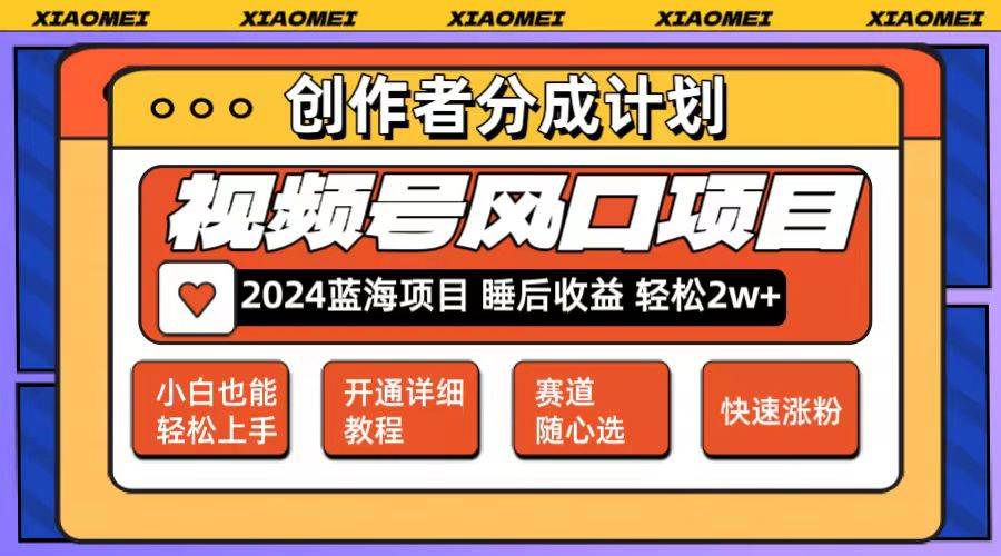 微信视频号大风口项目 轻松月入2w+ 多赛道选择，可矩阵，玩法简单轻松上手-58轻创项目库