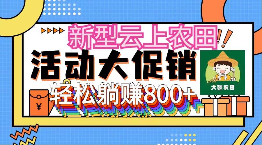 新型云上农田，全民种田收米 无人机播种，三位数 管道收益推广没有上限-58轻创项目库