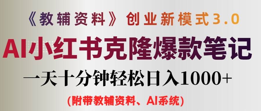 AI小红书教辅资料笔记新玩法，0门槛，一天十分钟发笔记轻松日入1000+（…-58轻创项目库