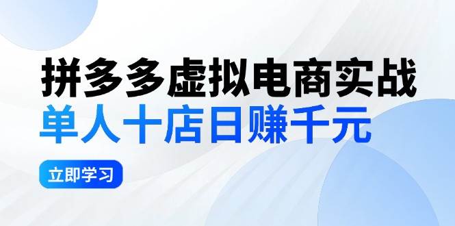 拼夕夕虚拟电商实战：单人10店日赚千元，深耕老项目，稳定盈利不求风口-58轻创项目库