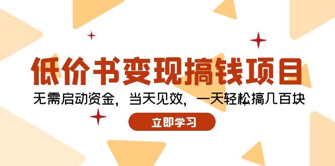 低价书变现搞钱项目：无需启动资金，当天见效，一天轻松搞几百块-58轻创项目库