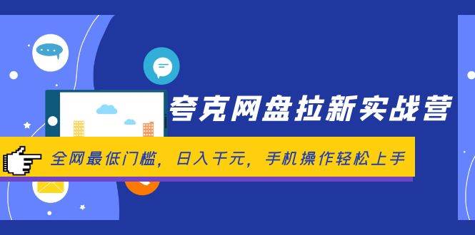 夸克网盘拉新实战营：全网最低门槛，日入千元，手机操作轻松上手-58轻创项目库