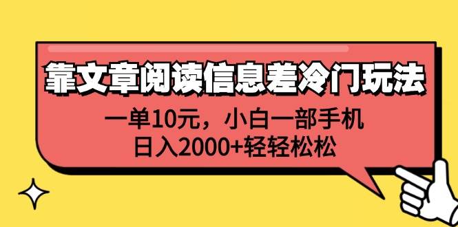 靠文章阅读信息差冷门玩法，一单10元，小白一部手机，日入2000+轻轻松松-58轻创项目库