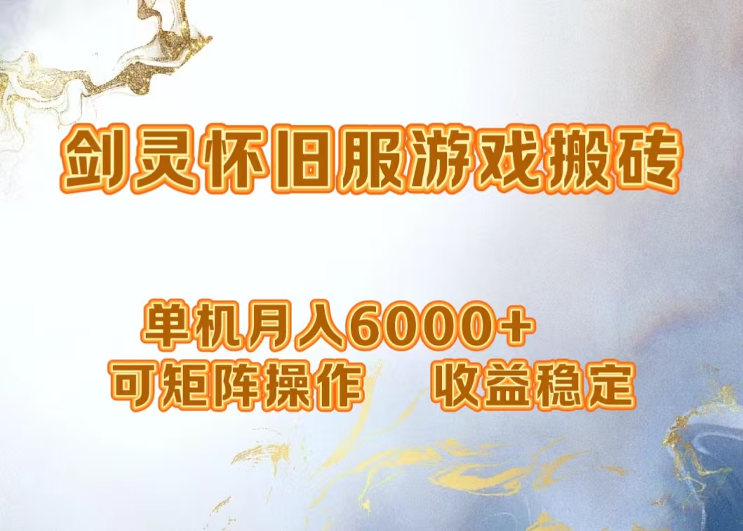 网游剑灵打金搬砖，单机月入5000+，可矩阵操作，收益稳定-58轻创项目库