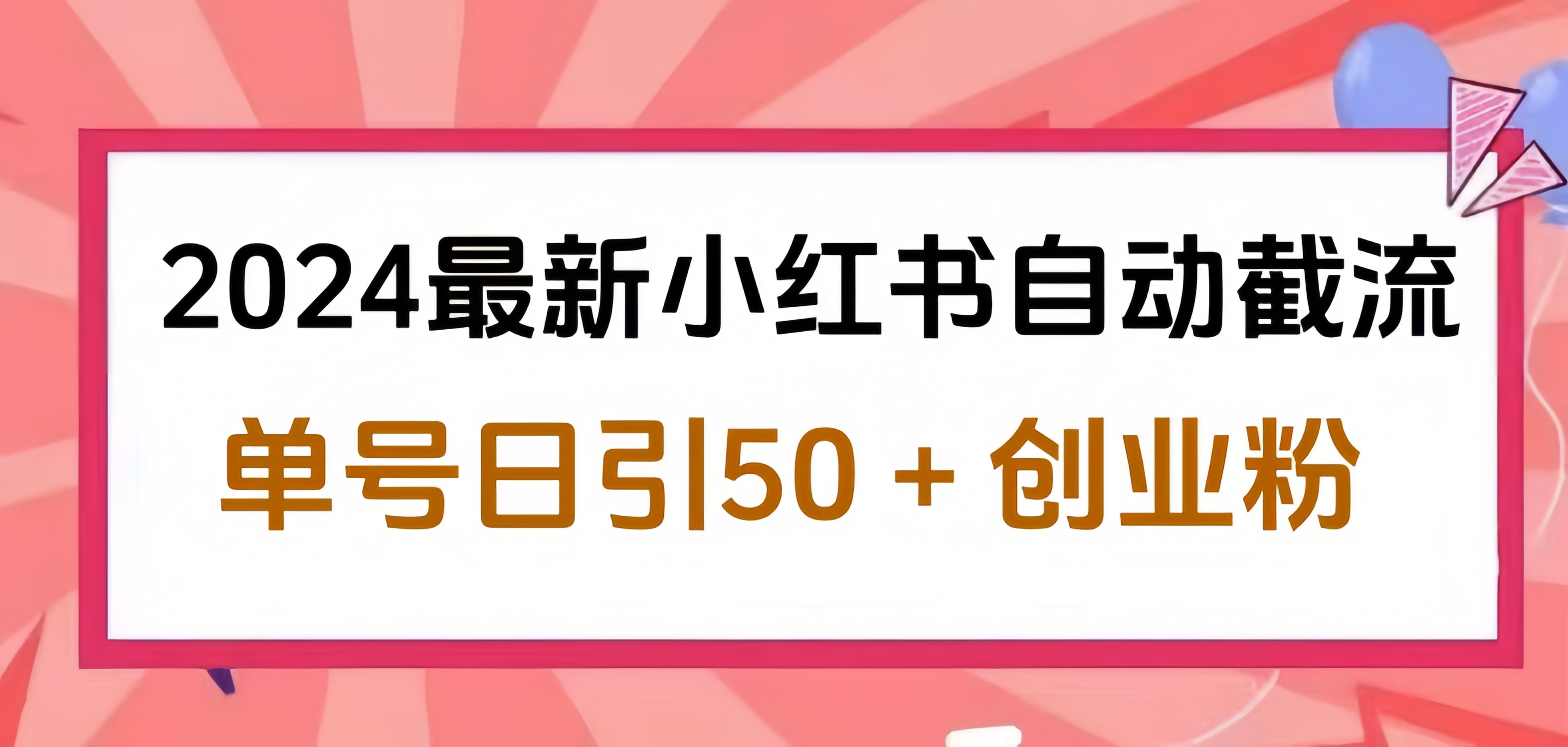 2024小红书最新自动截流，单号日引50个创业粉，简单操作不封号玩法-58轻创项目库