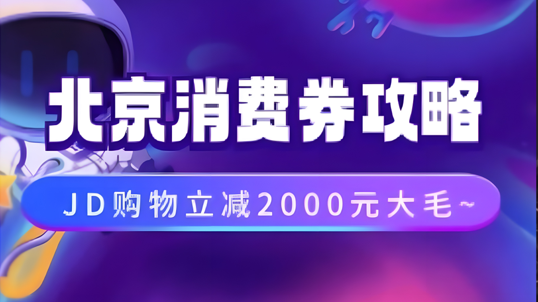 北京消费券活动攻略，JD购物立减2000元大毛【完整攻略】-58轻创项目库