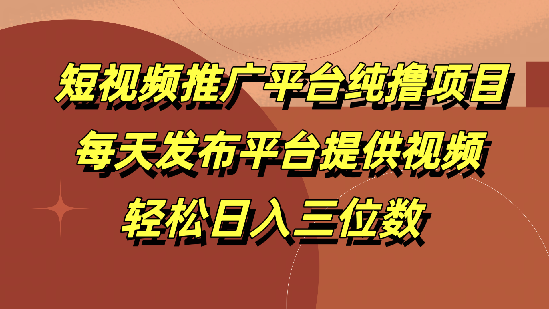 短视频推广平台纯撸项目，每天发布平台提供视频，轻松日入三位数-58轻创项目库