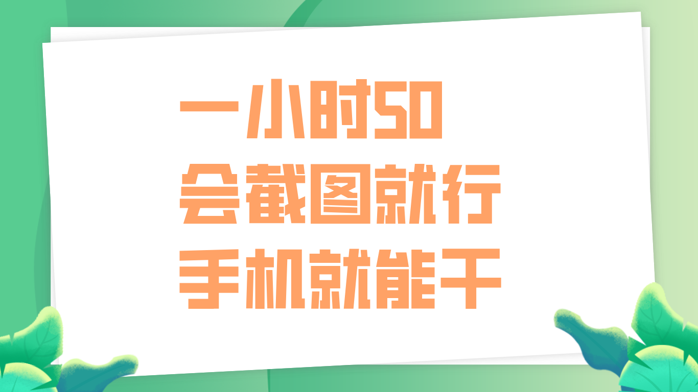 一小时50，只要会截图就行，手机就能干-58轻创项目库