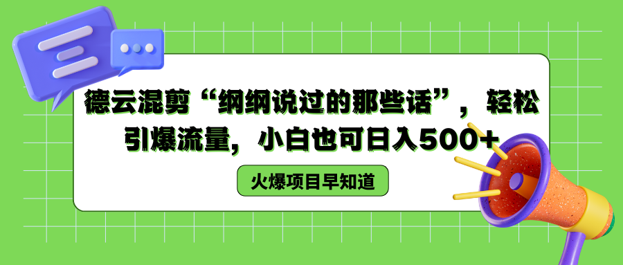 德云混剪“纲纲说过的那些话”，轻松引爆流量，小白也可以日入500+-58轻创项目库