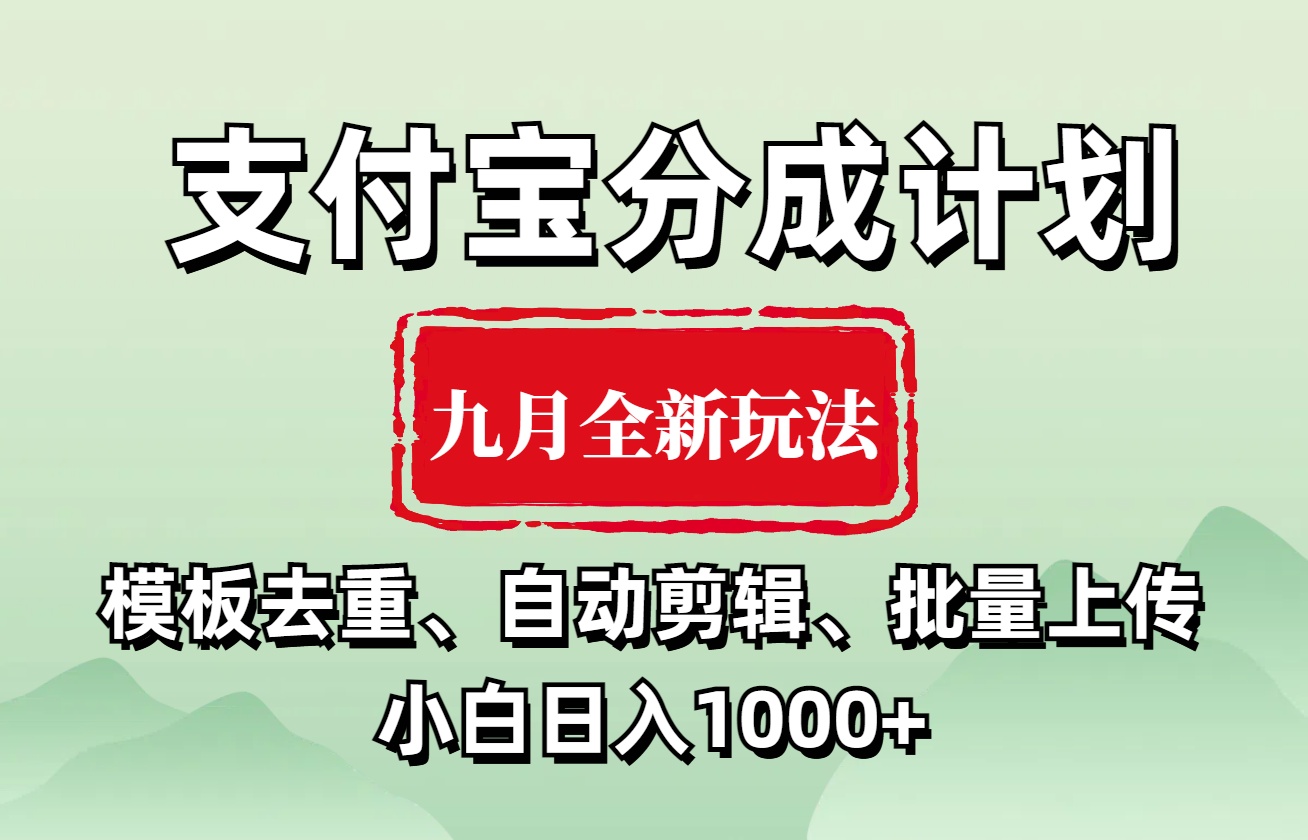 支付宝分成计划 九月全新玩法，模板去重、自动剪辑、批量上传小白无脑日入1000+-58轻创项目库