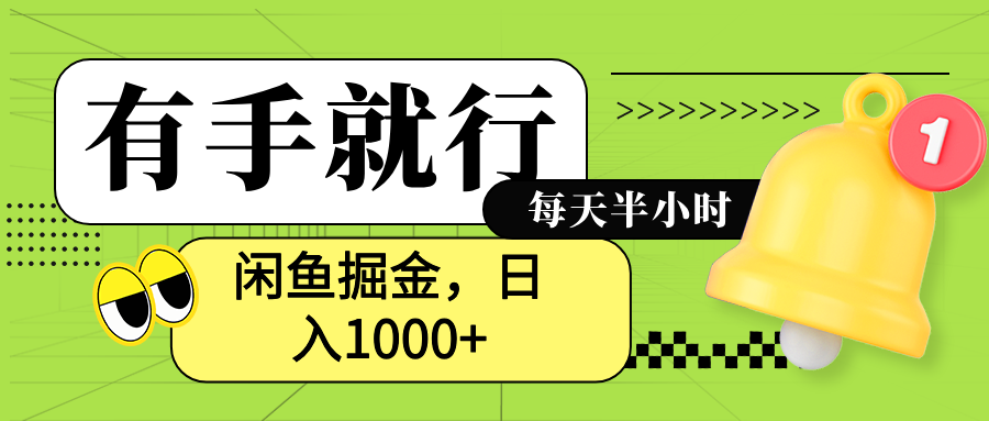 闲鱼卖拼多多助力项目，蓝海项目新手也能日入1000+-58轻创项目库