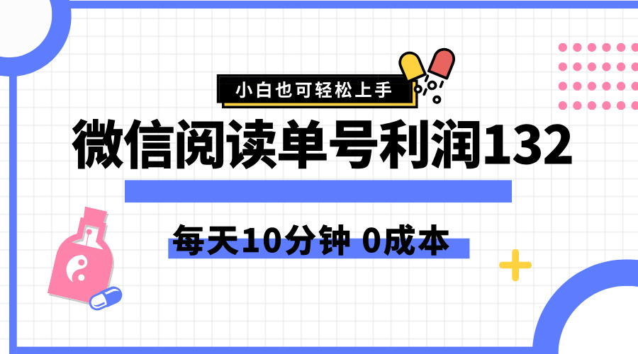 最新微信阅读玩法，每天5-10分钟，单号纯利润132，简单0成本，小白轻松上手-58轻创项目库