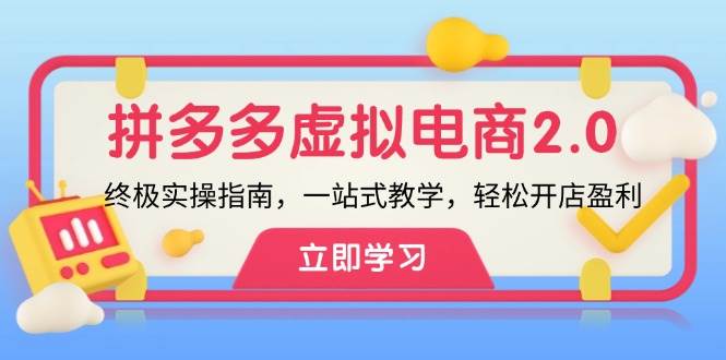 拼多多 虚拟项目-2.0：终极实操指南，一站式教学，轻松开店盈利-58轻创项目库