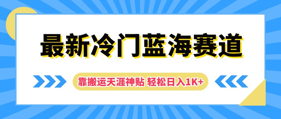 最新冷门蓝海赛道，靠搬运天涯神贴轻松日入1K+-58轻创项目库