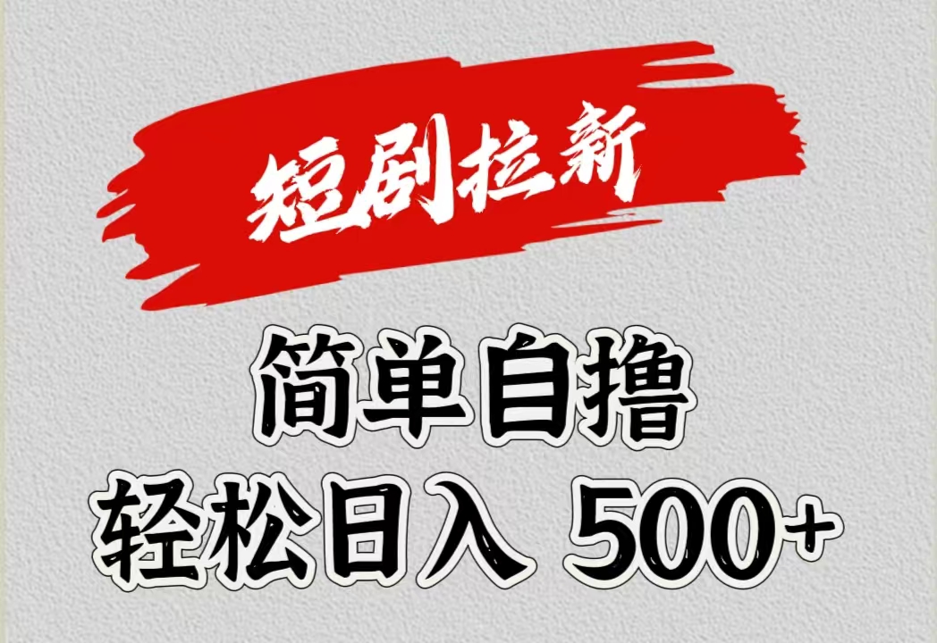 短剧拉新自撸项目，日入500+-58轻创项目库