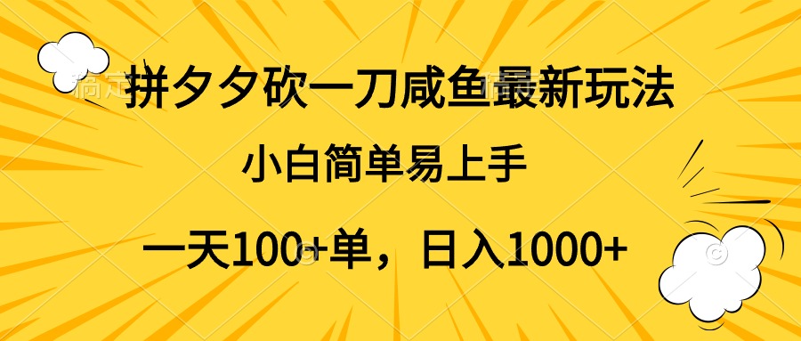 拼夕夕砍一刀咸鱼最新玩法，小白简单易上手一天100+单，日入1000+-58轻创项目库