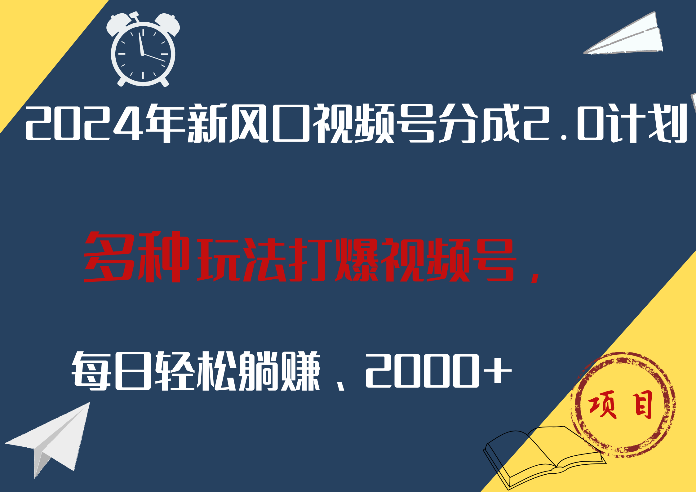 2024年新风口，视频号分成2.0计划，多种玩法打爆视频号，每日轻松躺赚2000+-58轻创项目库