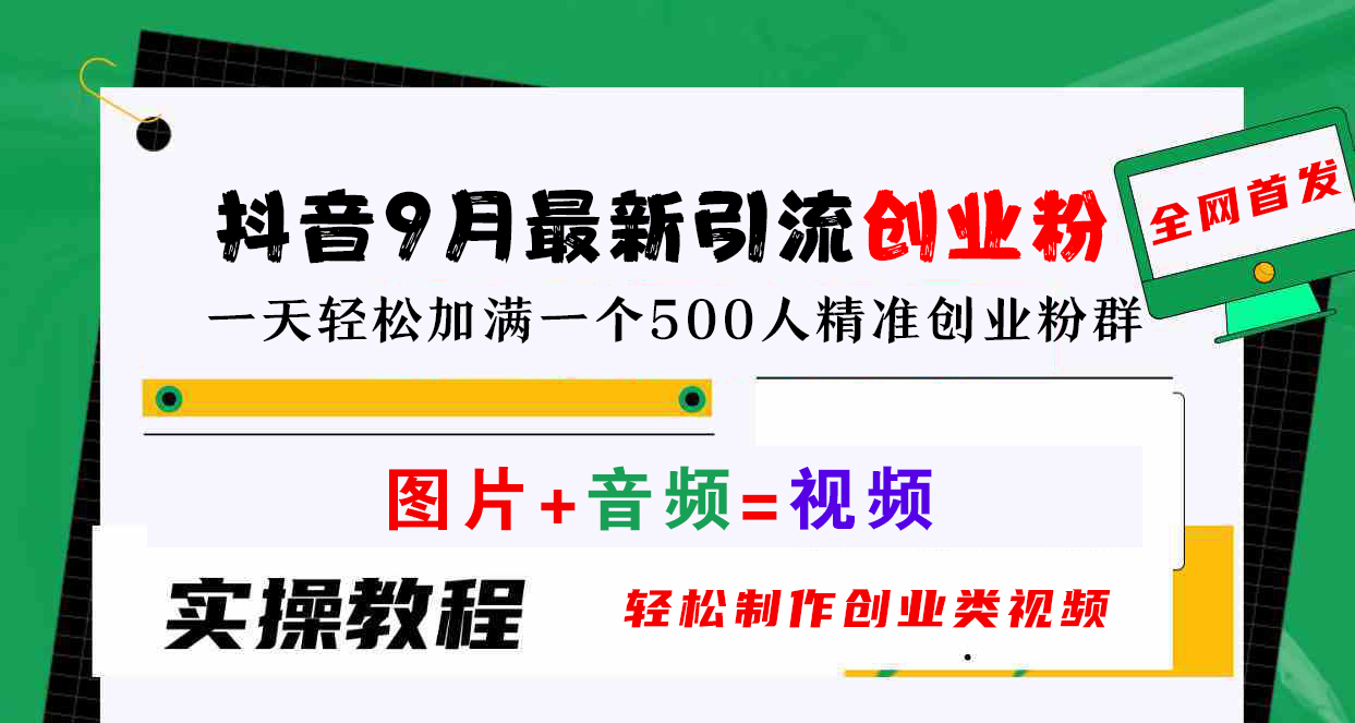 抖音9月最新引流创业粉，图片+音频=视频，轻松制作创业类视频，一天轻松加满一个500人精准创业粉群-58轻创项目库