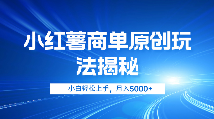 小红薯商单玩法揭秘，小白轻松上手，月入5000+-58轻创项目库